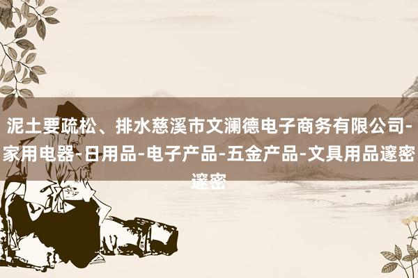 泥土要疏松、排水慈溪市文澜德电子商务有限公司-家用电器-日用品-电子产品-五金产品-文具用品邃密