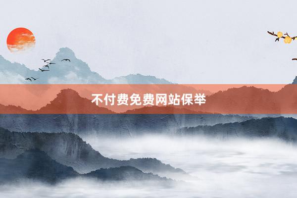不付费免费网站保举