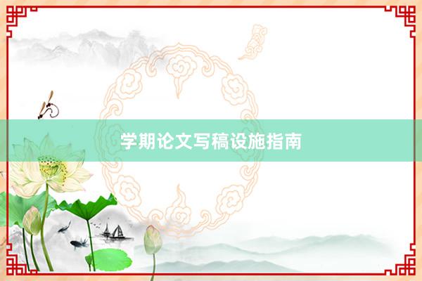 学期论文写稿设施指南