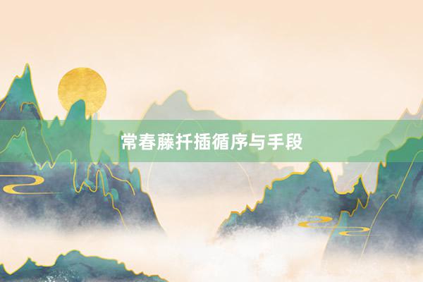 常春藤扦插循序与手段