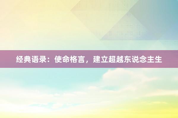 经典语录:使命格言,建立超越东说念主生
